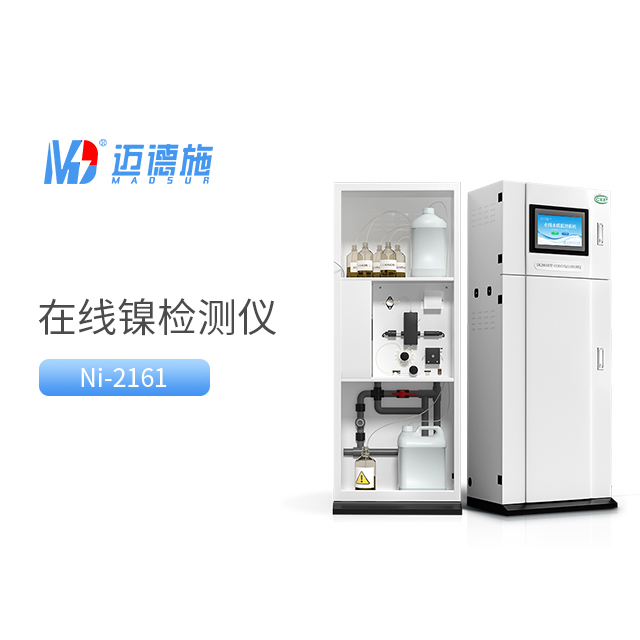 總鎳自動監測儀相比較傳統總鎳檢測方法有哪些優勢？.jpg